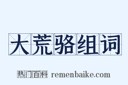 大荒骆组词是什么意思的图片